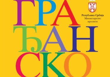 НАШИ ЂАЦИ КАО ФИЛМСКИ СЦЕНАРИСТИ