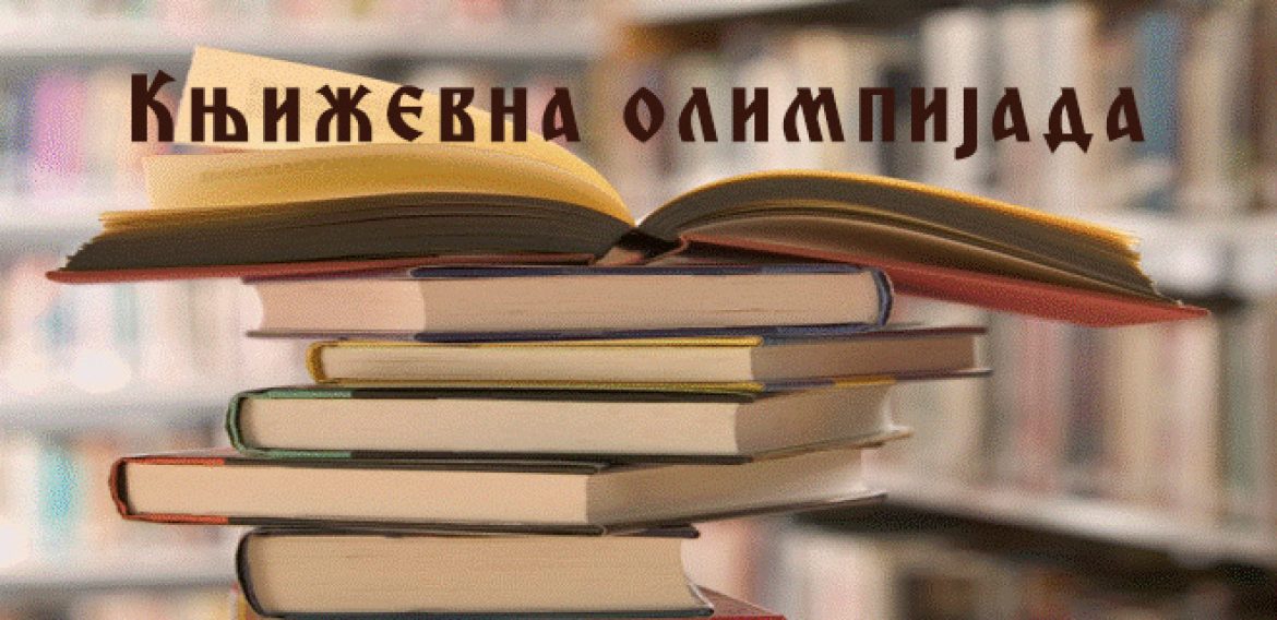 ВРХУНСКИ РЕЗУЛТАТИ НАШИХ ОСМАКА НА ТАКМИЧЕЊИМА ИЗ ЈЕЗИКА И КЊИЖЕВНОСТИ