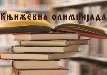 ВРХУНСКИ РЕЗУЛТАТИ НАШИХ ОСМАКА НА ТАКМИЧЕЊИМА ИЗ ЈЕЗИКА И КЊИЖЕВНОСТИ