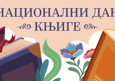 Глас за књигу: Обележен Национални дан књиге