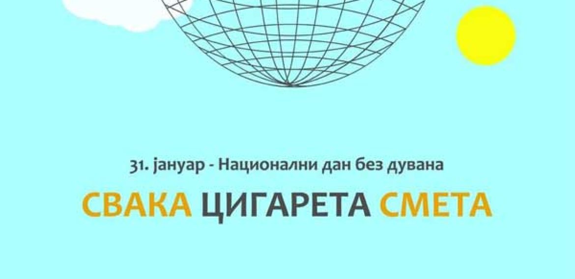 Национални дан без дувана – “Свака цигарета смета”