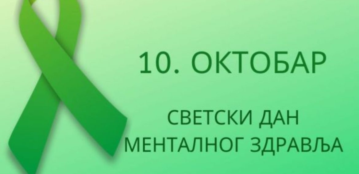 МЕНТАЛНО ЗДРАВЉЕ ЈЕ ПОДЈЕДНАКО ВАЖНО КАО И ФИЗИЧКО