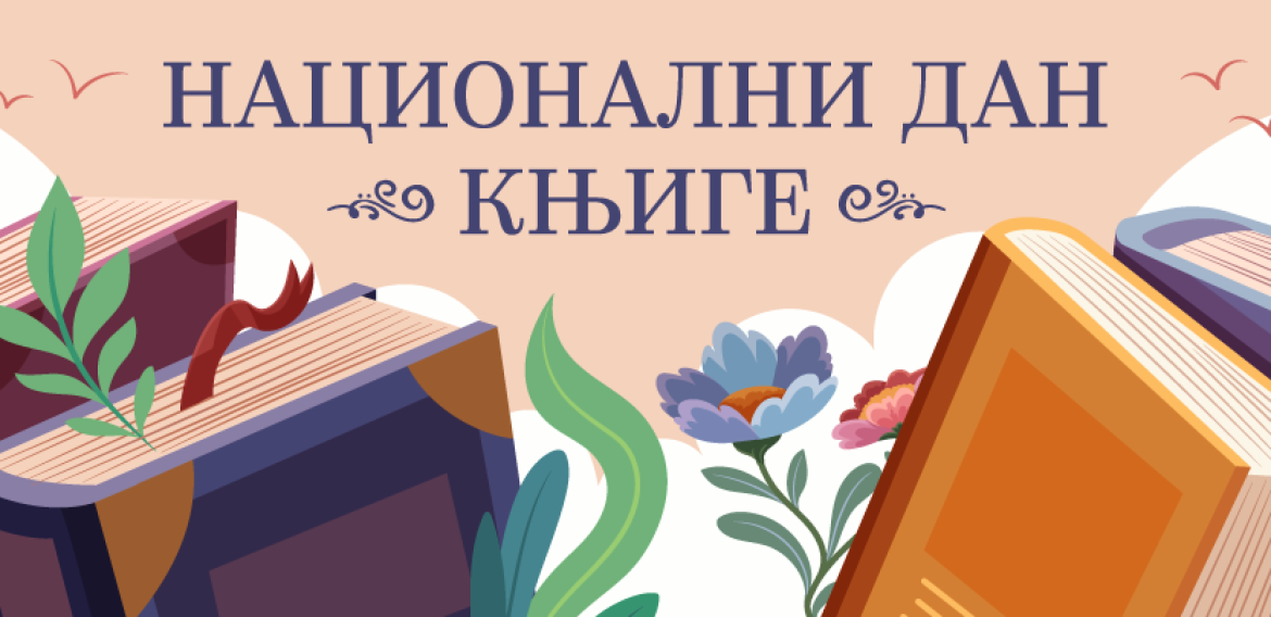 Глас за књигу: Обележен Национални дан књиге